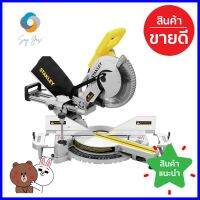 เครื่องเลื่อยองศา STANLEY SM18-B1 254 มม. 1800 วัตต์COMPOUND MITRE SAW STANLEY SM18-B1 254MM 1800W **มีบริการชำระเงินปลายทาง**