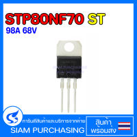 MOSFET มอสเฟต STP80NF70 80NF70 98A 68V