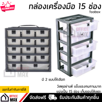 กล่องเก็บของ กล่องเก็บอุปกรณ์ ขนาด 15 ช่อง มี 2 แบบให้เลือก วัสดุอย่างดี แข็งแรง ทนทานมาก toolbox