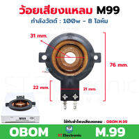 ว้อยเสียงแหลม M99 ใช้กับลำโพง OBOM M.99 ว้อยจรวดM99 วอยส์ลำโพงเสียงแหลม ว้อยหัวจรวด วอยช์เสียงแหลม (1 ชิ้น)