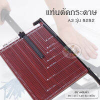 แท่นตัดกระดาษ Paper cutter A3 รุ่น 8282 (มีภาพจริง)