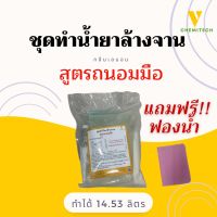 ชุดทำน้ำยาล้างจานสูตรถนอมมือชุดใหญ่ แถมฟองน้ำ? ทำได้14.34ลิตร/ ?หอมเลมอนละมุน?