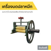 ?ขายดี? เครื่องบดปลาหมึก ขนาด 5 นิ้ว แกนทองเหลือง สำหรับขายตามงานวัด - ที่บดปลาหมึกแห้ง เครื่องบดปลาหมึกแห้ง ที่บดปลาหมึก เครื่องบดปลาหมึกย่าง เครื่องบดปลาหมึกมือหมุน