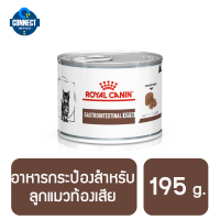 อาหารกระป๋องสำหรับลูกแมวท้องเสีย Royal Canin Gastrointestinal kitten { 195 g.}