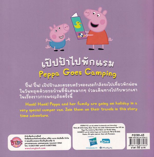 peppa-pig-เป๊ปป้าไปพักแรม-peppa-goes-camping