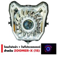 โคมไฟหน้า+ไฟโปรเจกเตอร์ นกฮูก สำหรับ ZOOMER-X (2015)