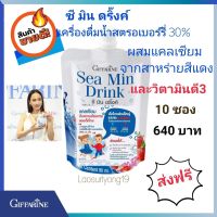 กิฟฟารีน อาหารเสริม ซีมินดริ้ง Sea Min Drink เครื่องดื่มน้ำสตรอเบอรี่ 30% ผสมแคลเซียมจากสาหร่ายสีแดง และวิตามินดี 3 (ตรากิฟฟารีน) 10 ซอง 640 บาท