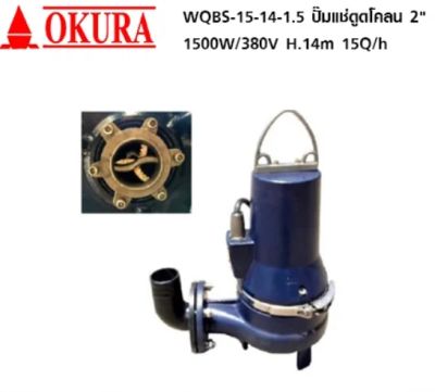 OKURA WQBS-15-14-1.5 ปั๊มแช่ดูดโคลน 2" 1500W/380V H.14m 15Q/h