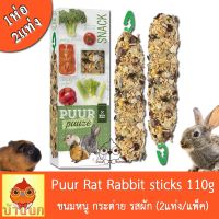 ❗️❗️ SALE ❗️❗️ Puur pauze sticks รสผัก 110g ขนมธัญพืชแบบแท่ง (2แท่ง/แพ็ค) สำหรับกระต่าย ชินชิล่า แกสบี้ แฮมสเตอร์ หนู !! อาหารสัตว์เลี้ยงขนาดเล็ก Small Pet Food มาตรฐาน โค้งสุดท้าย บริการเก็บเงินปลายทาง ราคาถูก คุณภาพดี โปรดอ่านรายละเอียดก่อนสั่ง