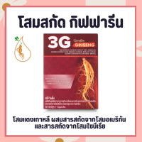 โสมกิฟฟารีน  3G สารสกัด จากโสม 3 สายพันธุ์ ทรีจี จินเส็ง 3G Ginseng GIFFARINE