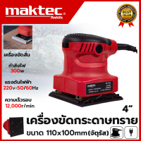 MAKTEC เครื่องขัดกระดาษทรายแบบสั่น รุ่น MT925 (AAA) ? ส่งเร็ว ตรงปก ???