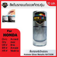 สีแต้มรถยนต์ HONDA สีบรอนซ์เงินอ่อน Alabster Silver Metallic NH700M