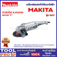 เครื่องเจียร์  MAKITA 9617 กำลังไฟฟ้าที่ใช้ 2,000W เครื่องเจียร์ 7" เสื้ออลูมิเนียม ตัวเครื่องแข็งแรง ทนทาน ทำจากอลูมิเนียม