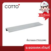 คอตโต้ (cotto)หิ้งวางของ CT031 (HM)