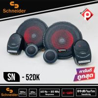 ลำโพงติดรถยนต์ 5นิ้ว ลำโพงแยกชิ้นติดรถยนต์ แบรนด์ SCHNEIDER รุ่น SN-52DK ลำโพงติดรถยนต์ แยกชิ้น