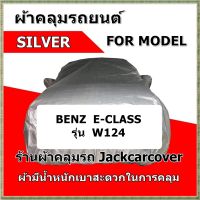 ผ้าคลุมรถ Benz E-class W124  ผ้า Silver เนื้อผ้าน้ำหนักเบา สะดวกในการคลุม กันฝุ่นได้ดี