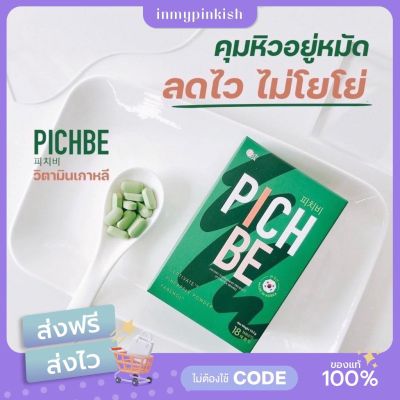 [ ส่งฟรี ] PICHBE by Pichlook💚พิชบี วิตามินควบคุมน้ำหนัก นำเข้าจากเกาหลี