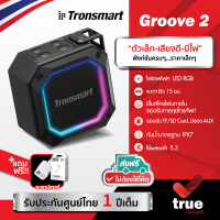 &amp;lt;ถูกชัวร์!&amp;gt;??แถมฟรี! อะแดปเตอร์ (ประกันศูนย์1ปี) ลำโพงบลูทูธ Tronsmart Groove2 Bluetooth 5.3 10Watt กันน้ำ IPX7 มี LED Mode