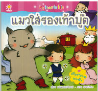 หนังสือ นิทาน My favorite tale แมวใส่รองเท้าบู๊ต