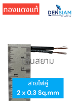 สั่งปุ๊บ ส่งปั๊บ?สายไฟ สายไฟคู่ สายดำ 2x0.3 sq.mm. ทองแดงแท้ เปลือกสีดำ