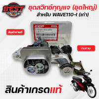 สวิทช์กุญแจ + ล๊อคเบาะ (ชุดใหญ่) HONDA WAVE110-i / เวฟ110i เก่า (ฝาสีดำ)