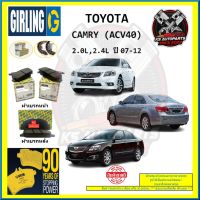 ผ้าเบรค GIRLING (เกอริ่ง) รุ่น TOYOTA CAMRY (ACV40) 2.0L , 2.4L ปี 07-12 (โปรส่งฟรี)