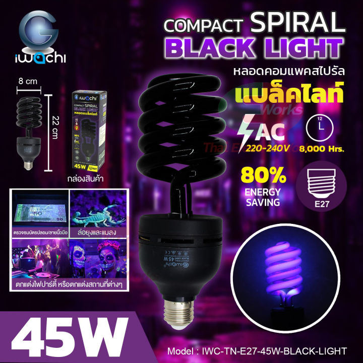 ไฟ-led-iwachi-หลอดแบล็คไลท์-black-light-หลอดล่อแมลง-หลอดทอนาโด-คีบแบต-12vdc-25w-และ-30w-45w-220v-ขั้ว-e27-อิวาชิ-ไทยอิเล็คทริคเวิร์คออนไลน์-thaielectricworks