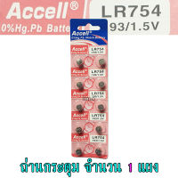 ถ่านกระดุม LR754 193/1.5V Accell Japan ถ่านกล้อง ถ่านรีโมทรถยนต์ ถ่านนาฬิกา ถ่านเครื่องคิดเลข ถ่านกลม ถ่านกลมแบน Button Cell ถ่านก้อนกลม Battery จำนวน 1 แผง