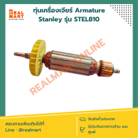 ทุ่นเครื่องเจียร Amature Stanley รุ่น STEL810