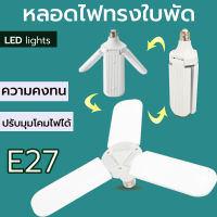 หลอดไฟ LED ทรงใบพัด พับเก็บได้  Deformable lamp  ประหยัดพลังงานไฟ  ปรับมุมโคมไฟได้ Fan Blade LED Bulb 45W