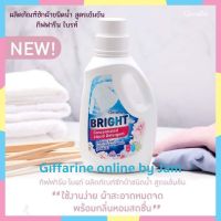 น้ำยาซักผ้าหอม กิฟฟารีน ไบท์ ซักผ้าขาวสูตรน้ำเข้มข้น 1000ml. ชนิดน้ำซักมือหรือซักเครื่อง ละลายได้เร็ว ซักสะอาดขจัดคราบสกปรกฝังลึก ไม่เปลืองแรงขยี้ ใช้ได้ทั้งผ้าขาวและผ้าสี ช่วยให้ผ้าแลดูสะอาดเหมือนใหม่ ส่งฟรี Giffarine Online by Jam