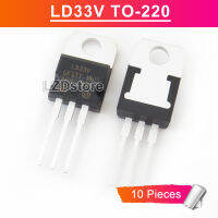 10ชิ้น LD33V ถึง-220 LD1117V33 TO220 3.3V/1A วงจรรักษาระดับแรงดันด้านบวก IC แบบใหม่ดั้งเดิม