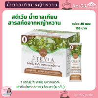 น้ำตาล หญ้าหวาน สตีเวีย กิฟฟารีน สารสกัดจากหญ้าหวาน Giffarine Stevia กล่อง 40 ซอง สารให้ความหวาน หญ้าหวานน้ำตาล แบบซอง Aor99cafe