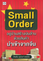 Small Order "อยู่บ้านสร้างเงินล้าน ด้วยสินค้านำเข้าจากจีน"