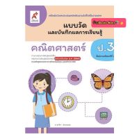 หนังสือเรียน แบบวัดและบันทึกผล คณิตศาสตร์ ป.3 (อจท.) ฉบับปรับปรุง หลักสูตรใหม่ ล่าสุด