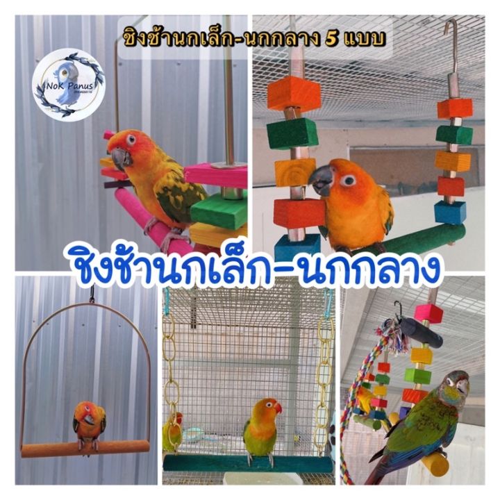 ส่งฟรี-ชิงช้านกเเก้ว-ของเล่นนก-ลิง-กระรอก-สีสันสดใส-ปลอดภัย-ไม้คอนนกเเก้ว-ไม้เเท้ไม้เนื้อเเข็ง