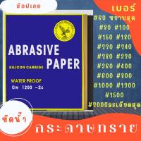 กระดาษทรายขัดน้ำ A4 ( ชุด10-100 แผ่น )มีขนาดตั้งแต่#60 - #2000(ละเอียดสุด) กระดาษทรายขัดไม้  ขัดเหล็ก  ขัดรถ