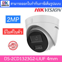 HIKVISION กล้องวงจรปิด 2MP มีไมค์ในตัว รุ่น DS-2CD1323G2-LIUF เลนส์ 4mm BY DKCOMPUTER