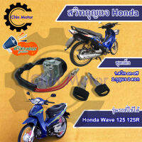 สวิทกุญแจ Wave 125R 125 เก่า  ฮอนด้าเวฟ 125 Honda Wave 125R รุ่นเก่าไม่มีฝาครอบนิรภัย สวิทช์กุญแจ สวิซกุญแจ สวิตกุญแจ กุนแจ มอไซด์  ร้านชินมอเตอร์