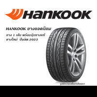 (ยาง1เส้น) HANKOOK ยางยอดนิยม 185/60R15,195/50R15,195/55R15,195/60R15,195/65R15,185/55R16,195/50R16,215/45R17,215/50R17,215/45R18