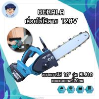 BERALA เลื่อยโซ่ไร้สาย 128V ขนาดบาร์โซ่ 10" รุ่น bl810 แถมแบตเตอรี่2ก้อน