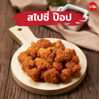 ชิกกี้ชิก สไปซี่ ป๊อป - Spicy Pop (ไก่ป๊อปแช่แข็ง)