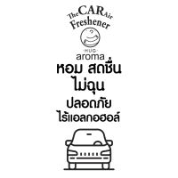 น้ำหอมแขวนในรถ น้ำหอมปรับอากาศ แบบแขวน อโรม่า ดับกลิ่น ในรถยนต์ อโรม่า ดับกลิ่น ในรถยนต์ Aroma Car Air Fresh Freshener