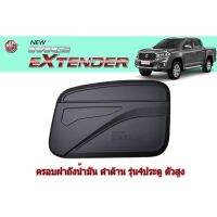 ( PRO+++ ) โปรแน่น.. ครอบฝาถังน้ำมัน MG Extender รุ่น4ประตู/แคป(CAB) ใส่ด้วยกันได้ ดำด้าน งานAO ราคาสุดคุ้ม ฝา ปิด ถัง น้ำมัน ฝา ถัง น้ำมัน แต่ง ถัง น้ำมัน vr150 ฝา ถัง น้ำมัน รถยนต์