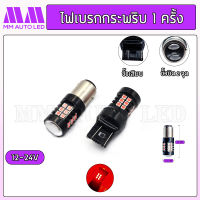 ไฟเบรกกระพริบ 1 ครั้ง ( แล้วติดแช่ )  12V./24V. (ราคา1คู่2ชิ้น)(mm3)