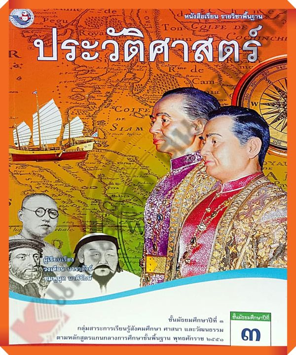 หนังสือเรียนประวัติศาสตร์ม.3 #พว