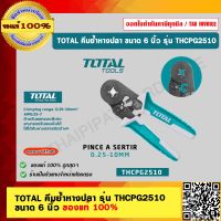 TOTAL คีมย้ำหางปลา รุ่น THCPG2510 ขนาด 6 นิ้ว ของแท้ 100%