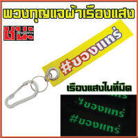 พวงกุญแจผ้า #ของแทร่ เรืองแสงได้ในที่มืด พวงกุญแจรถ พวงกุญแจผ้า พวงกุญแจซิ่ง พวงกุญแจรถมอเตอร์ไซค