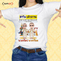 เสื้อสกรีนลายงานบวช ทีมเพื่อนนาค ผ้าไมโคร ใส่สบาย ระบายอากาศ ราคาถูก #22