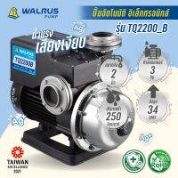 WALRUS PUMP ปั๊มน้ำอัตโนมัติอิเล็กทรอนิกส์ ท่อ2นิ้ว กำลัง3hp ไฟ220V น้ำแรง เสียงเงียบ รุ่น TQ2200_B ขดลวดทองแดงแท้